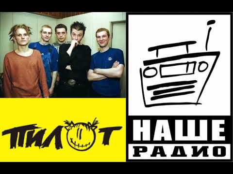 Видео: ПилОт - Концерт на радио. 2001 год.  Только песни. Илья Кнабенгоф + Чуйков, Йорик, Лысов, Марков