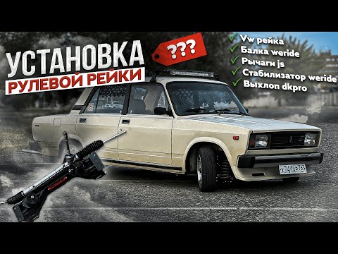 Видео: Установка рулевой рейки weride на классику | установка выхлопа dk pro