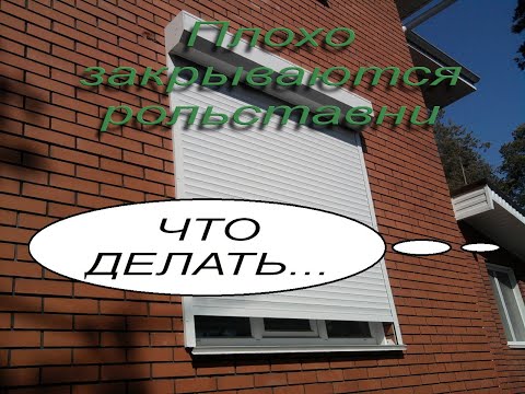 Видео: Плохо закрываются рольставни