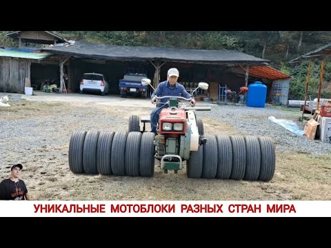 Видео: УНИКАЛЬНЫЕ МОТОБЛОКИ РАЗНЫХ СТРАН МИРА, В РАБОТЕ #11/ UNIQUE MINITRACTORS FROM DIFFERENT COUNTRIES