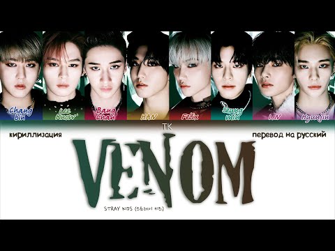 Видео: Stray Kids – VENOM [ПЕРЕВОД НА РУССКИЙ/КИРИЛЛИЗАЦИЯ Color Coded Lyrics]