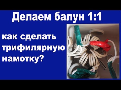 Видео: Делаем балун 1:1 с трифилярной намоткой