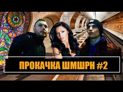 Видео: Парень Соблазняет Московских Девушек!  - ПРОКАЧКА ШМШРН #2