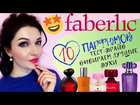 Видео: 10 Ароматов Фаберлик! Выбираем лучшее! Лучший аромат из 26! #парфюмерияфаберлик #фаберлик