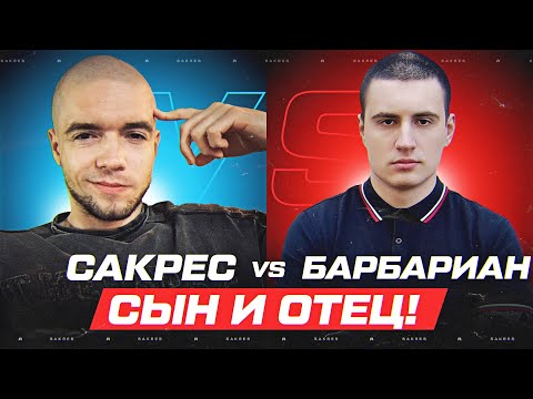 Видео: САКРЕС ПОПАЛ В ОДИН БОЙ С БАРБАРИАНОМ В НАТИСКЕ!