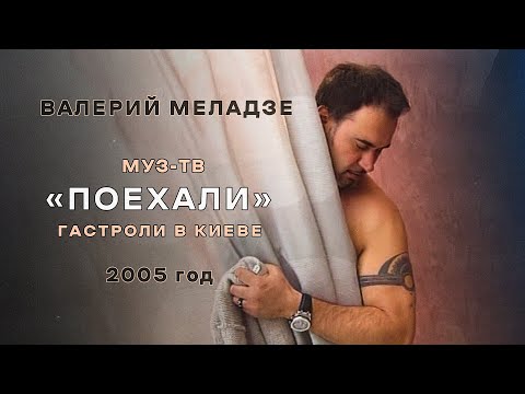 Видео: Валерий Меладзе. "Поехали". 2005 год.