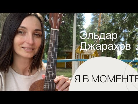 Видео: Я В МОМЕНТЕ Эльдар Джарахов (разбор на укулеле)