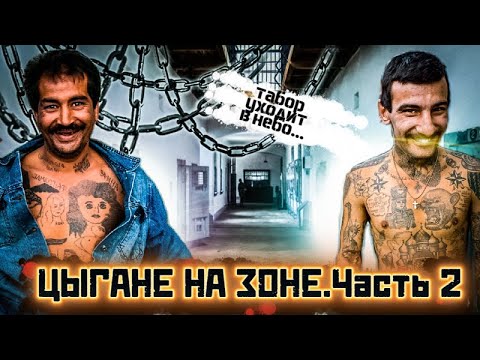 Видео: ЦЫГАНЕ НА ЗОНЕ\Часть 2
