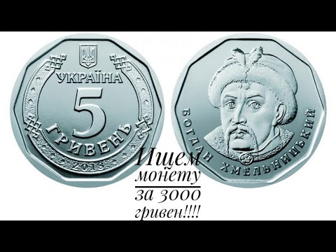 Видео: 5 ГРИВЕН 2019 ГОДА ❗️Ищем монету за 3000 гривен‼️