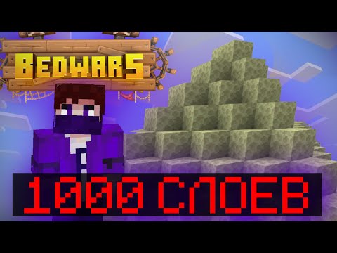 Видео: Я СДЕЛАЛ 1000 СЛОЕВ ЭНДЕРНЯКА В БЕД ВАРС МАЙНКРАФТ!?