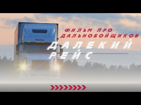 Видео: Далёкий рейс  Документальный фильм про дальнобойщиков  Режиссёр и оператор Виктор Демченко 2025