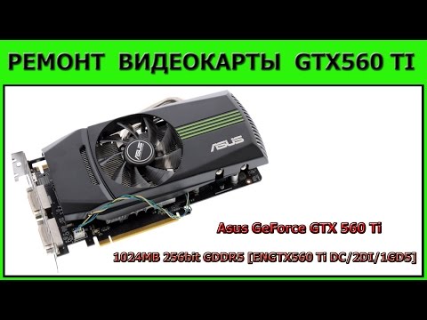 Видео: Ремонт видеокарты Asus GeForce GTX 560 Ti 1024MB 256bit GDDR5 [ENGTX560 Ti DC/2DI/1GD5] DVI miniHDMI