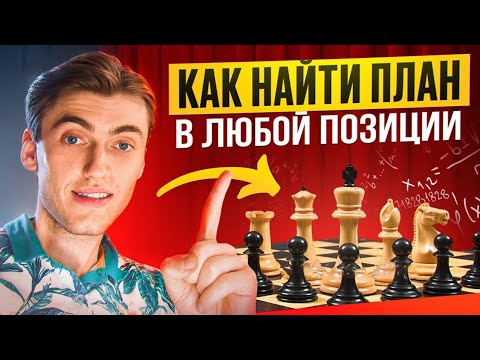 Видео: 4 КЛЮЧЕВЫХ совета и ТЫ НАЙДЕШЬ ПЛАН в любой позиции!
