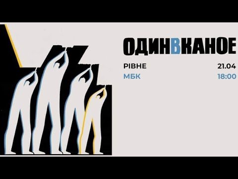 Видео: "Один в каное".21.04.23.м.Рівне, Міський будинок культури.
