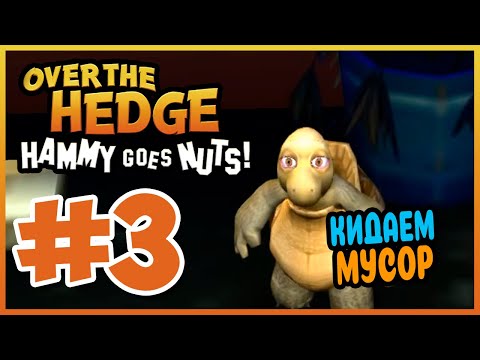 Видео: Прохождение Over the Hedge: Hammy Goes Nuts! СНОВА В ДОМ. #3