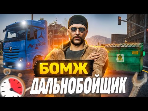 Видео: Х2 ЗАРАБОТОК НА ДАЛЬНОБОЙЩИКЕ! Путь Бомжа До ФУРЫ На MajesticRP / GTA 5 RP PHOENIX