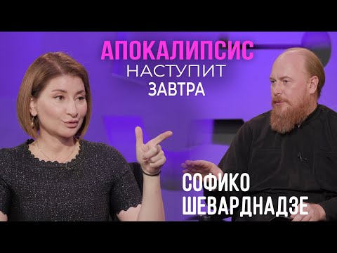 Видео: Софико Шеварднадзе: Апокалипсис наступит завтра / отец Дмитрий Рощин