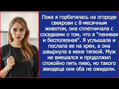 Видео: Пока беременная невестка пахала на её огороде, свекровь за глаза называла ее ленивой и бесполез