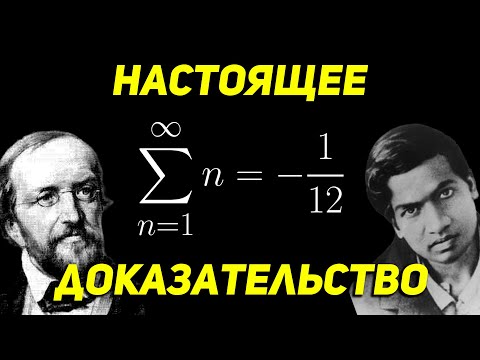 Видео: Сумма всех натуральных чисел. Регуляризация расходящихся рядов.