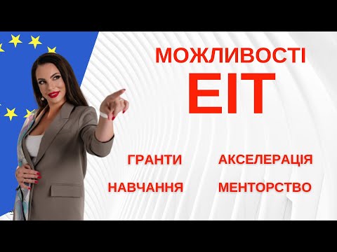 Видео: Гранти від 10 000 до 250 000 євро. Акселераційні програми, менторство та навчання від EIT.