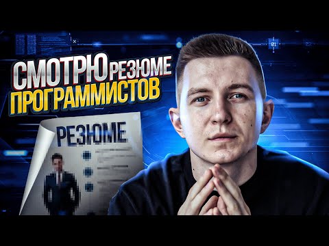 Видео: Как правильно составить резюме программисту | Ошибки в резюме