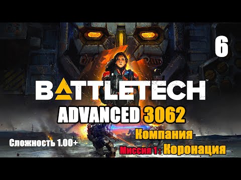 Видео: Battletech Advanced 3062 Серия 6 "Компания миссия 1: Коронация"