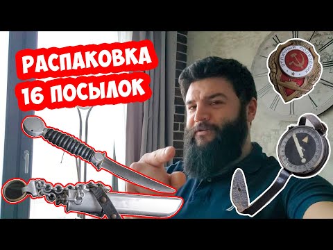Видео: 16 посылок. НКВД, подводники и немцы. Злющий нож и фалеристика. Распаковка Warstory