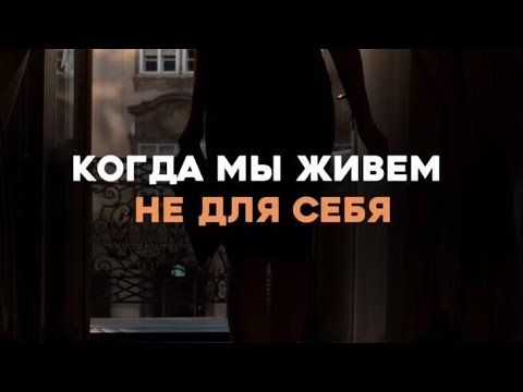 Видео: Когда мы живем не для себя / ЭФИР / Психолог