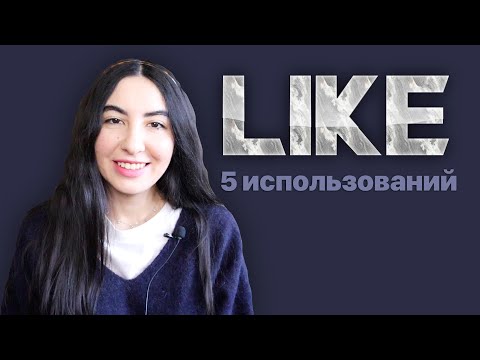 Видео: 5 основных использований слова like в английском