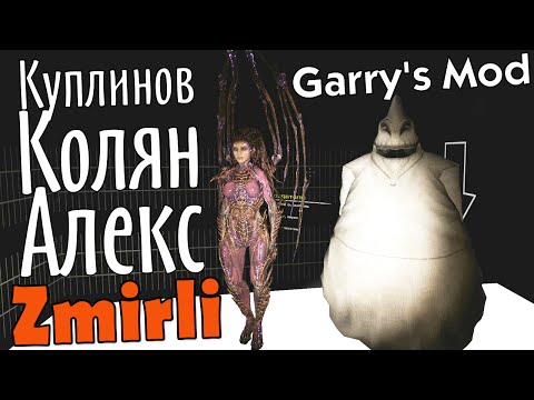 Видео: GMod. Zmirli. Новые скины. (Куплинов, Колян, Алекс)