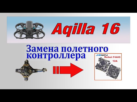 Видео: Aquilla 16 - сгорел полетный контроллер! Меняем на Betaflight.