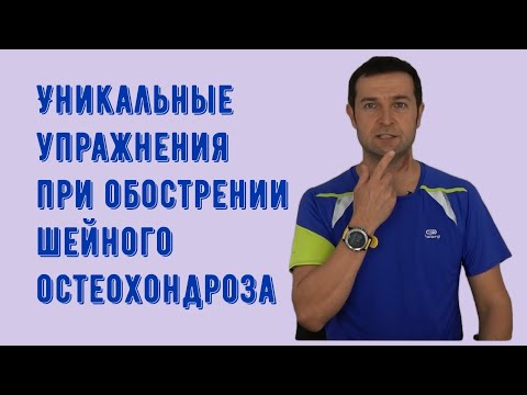 Видео: Уникальные упражнения для шеи при обострении остеохондроза