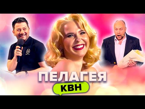 Видео: Пелагея в КВН. Сборник миниатюр и шуток