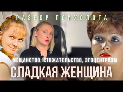 Видео: СЛАДКАЯ ЖЕНЩИНА. Разбор фильма