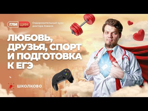 Видео: Курс Глицин. Любовь, друзья, спорт и подготовка к ЕГЭ