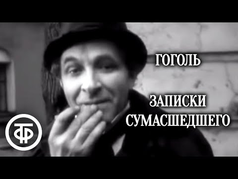 Видео: Гоголь. Записки сумасшедшего. Постановка Белинского. В главной роли Евгений Лебедев (1968)