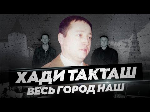 Видео: ОПГ ''Хади Такташ'' : интереснейшая история жестокой ОПГ г.Казани