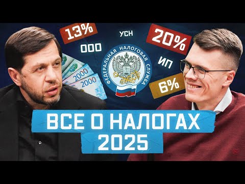 Видео: Какой налог мы платим на самом деле? Какие налоги нужно платить с 2025 года?