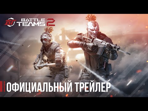 Видео: Battle Teams 2 — официальный трейлер