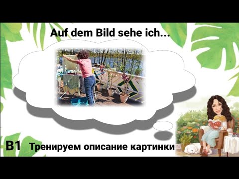 Видео: 🔥Часть 2. Auf dem Bild sehe ich🔥Описание картинки. Уровень В1.