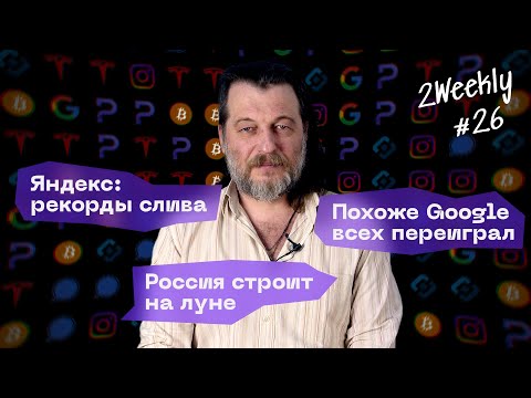 Видео: Google I/O шокирует, Claude 4 шантажирует а Яндекс просто сливает  | 2Weekly #26