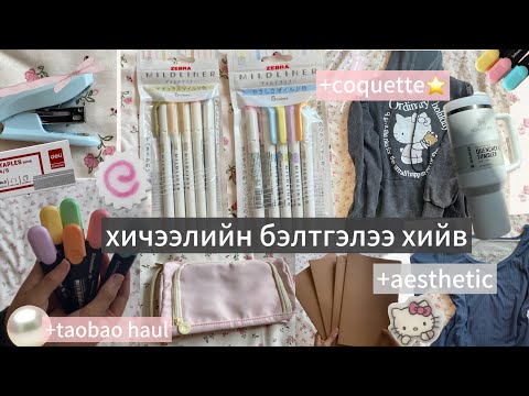 Видео: Хичээлийн хэрэгслээ цуглууллаа⭐️ Back to school (taobao haul,mildliner highlighters)