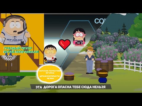 Видео: SOUTH PARK: THE FRACTURED BUT WHOLE ДЕТАЛИ О КОТОРЫХ ТЫ НЕ ЗНАЛ