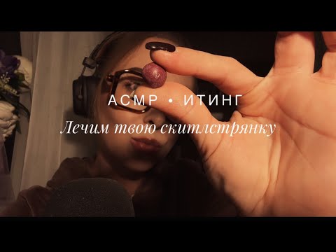 Видео: АСМР•ASMR•ИТИНГ | у тебя скитлстрянка!
