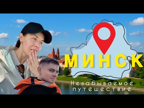 Видео: МИНСКИЕ выходные
