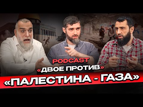 Видео: Podcast "Двое против". | Палестина, Газа. Доктор Мохамад Хамед @dr_mohamadhamed