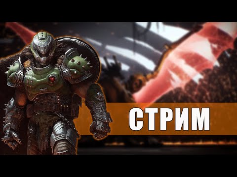 Видео: (Запись стрима) Рубим чертяк /DOOM: The Dark Ages