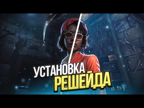 Видео: 🍓 ГАЙД НА РЕШЕЙД ДЛЯ ДБД // ЯРКАЯ СОЧНАЯ ГРАФИКА в Dead By Daylight