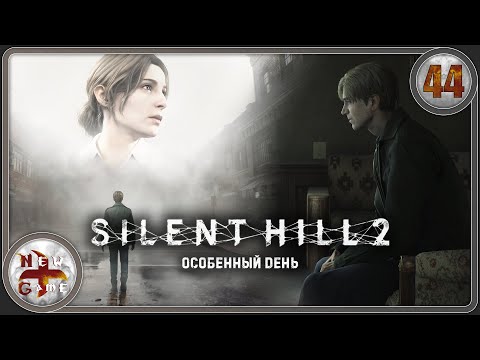 Видео: Silent Hill 2 в 4K 💀 Особенный день 📻 Прохождение 🪳 Часть 44