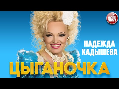 Видео: НАДЕЖДА КАДЫШЕВА — ЦЫГАНОЧКА ❂ NADEZHDA KADYSHEVA — GYPSY GIRL